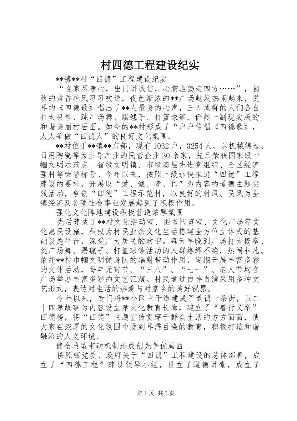 2024年村四德工程建设纪实_第1页