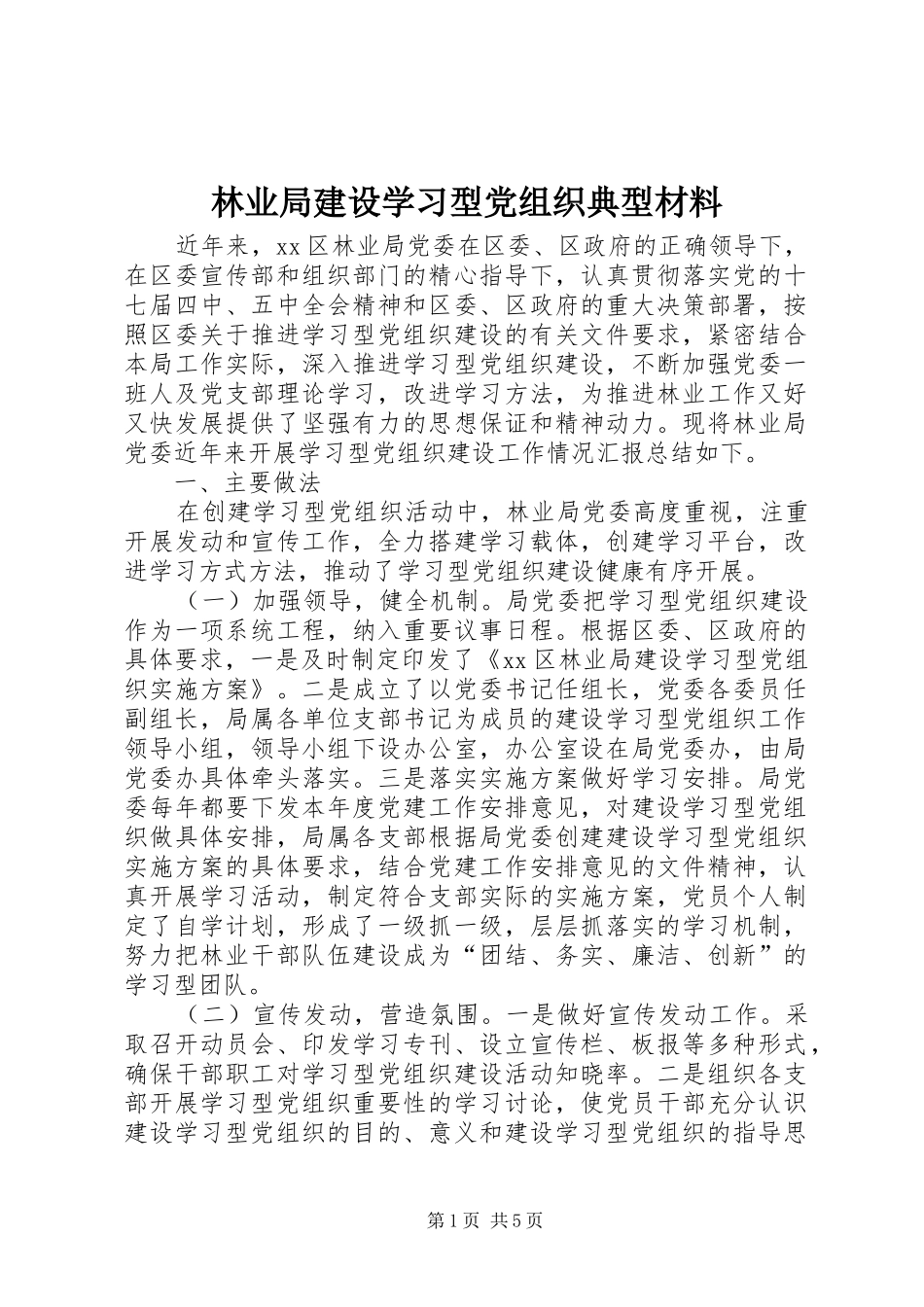 2024年林业局建设学习型党组织典型材料_第1页