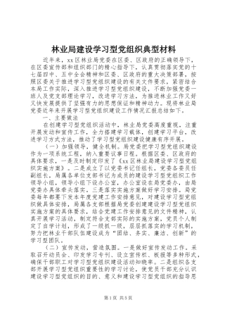 2024年林业局建设学习型党组织典型材料