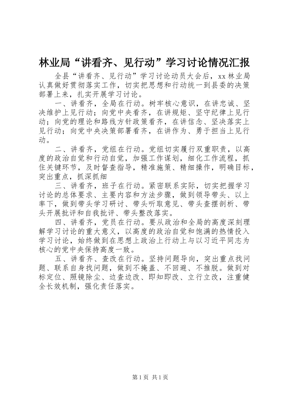 2024年林业局讲看齐见行动学习讨论情况汇报_第1页