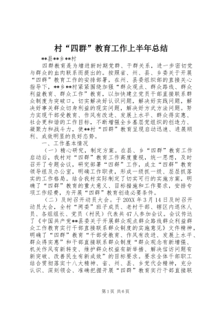 2024年村四群教育工作上半年总结