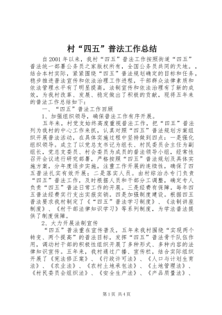 2024年村四五普法工作总结