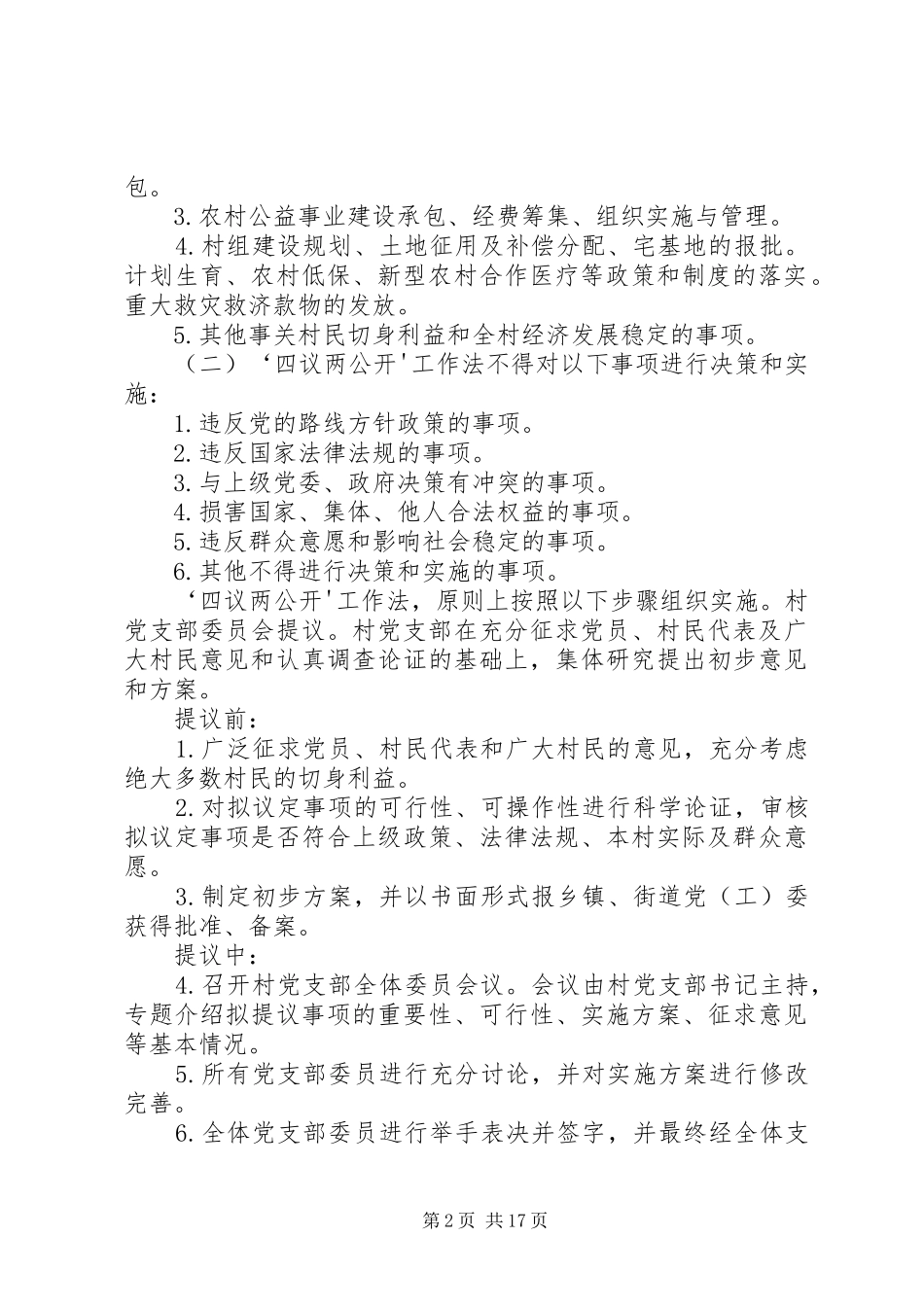 2024年村四议两公开制度_第2页