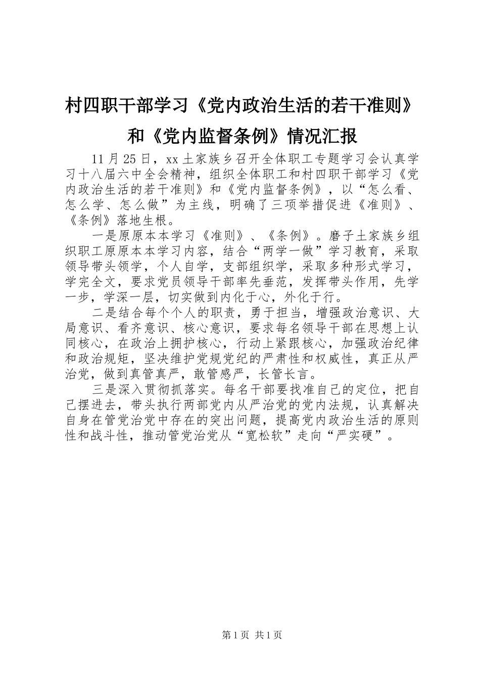 2024年村四职干部学习党内政治生活的若干准则和党内监督条例情况汇报_第1页