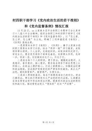 2024年村四职干部学习党内政治生活的若干准则和党内监督条例情况汇报