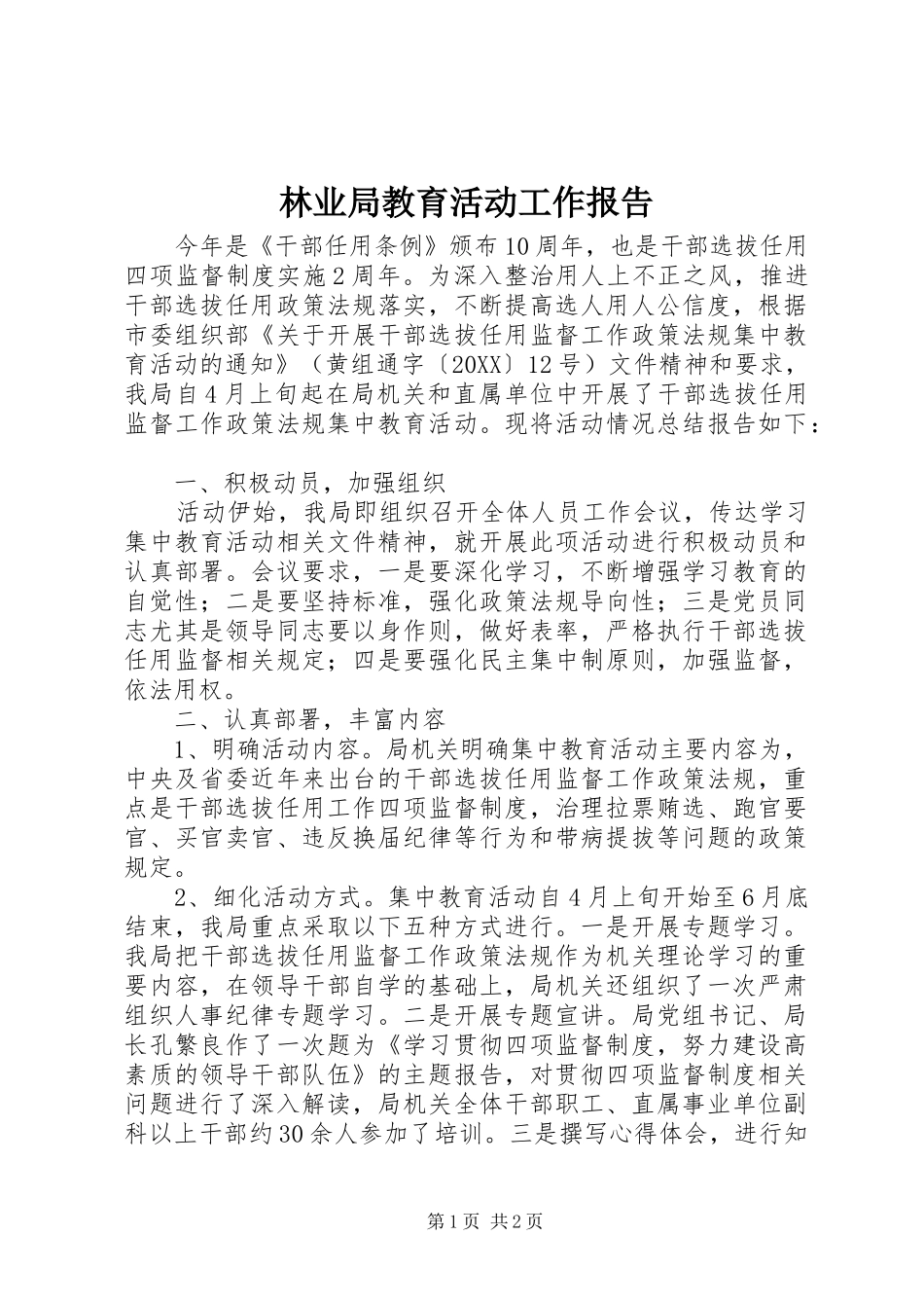 2024年林业局教育活动工作报告_第1页