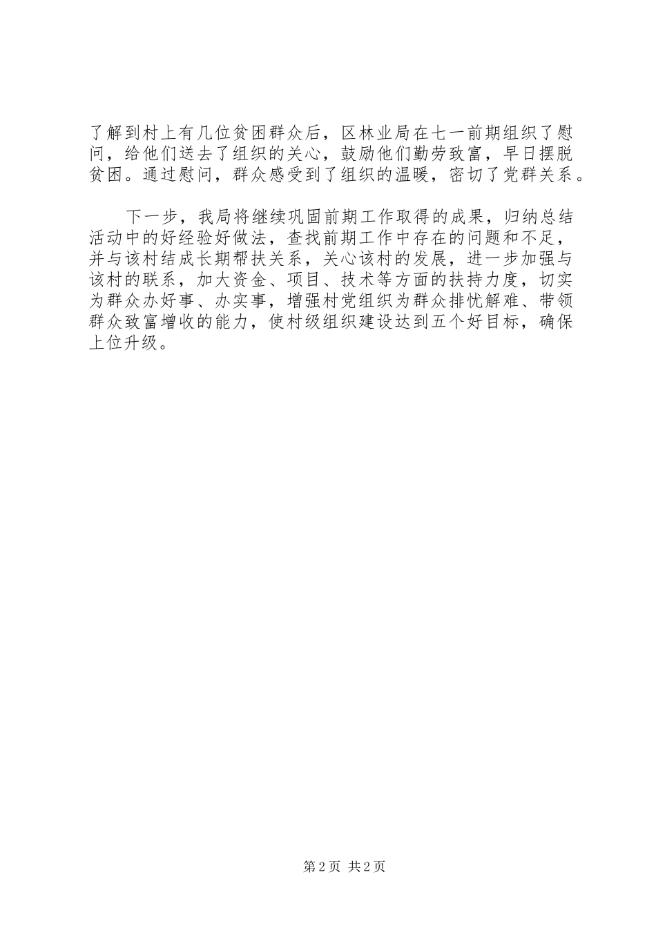 2024年林业局结对子促升级工作报告_第2页