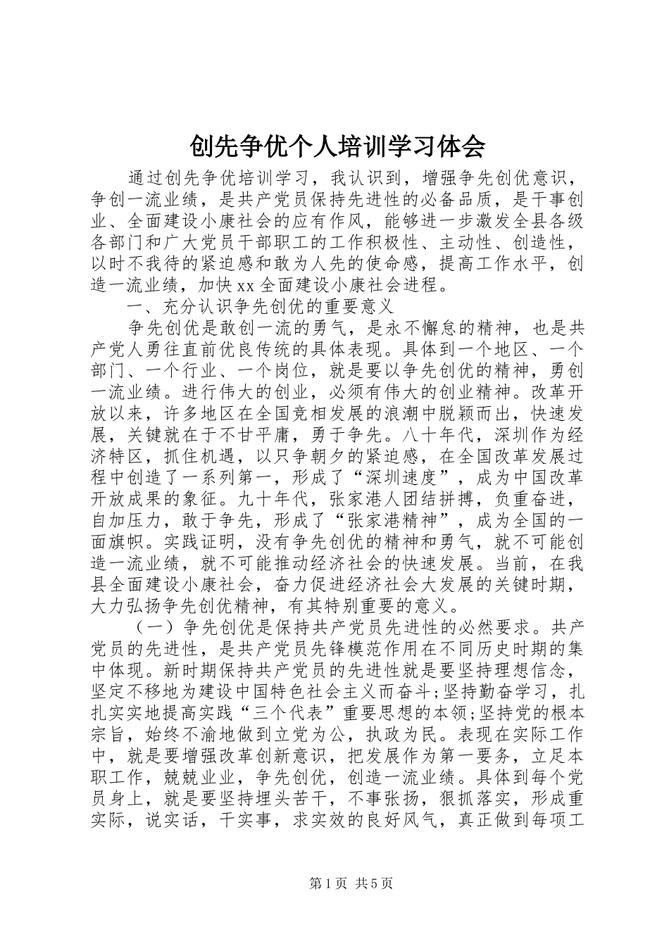2024年创先争优个人培训学习体会_第1页