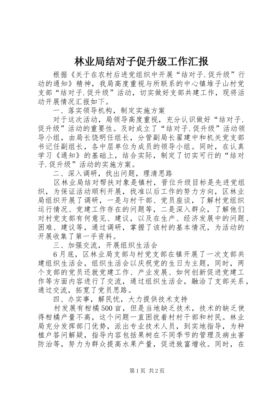 2024年林业局结对子促升级工作汇报_第1页