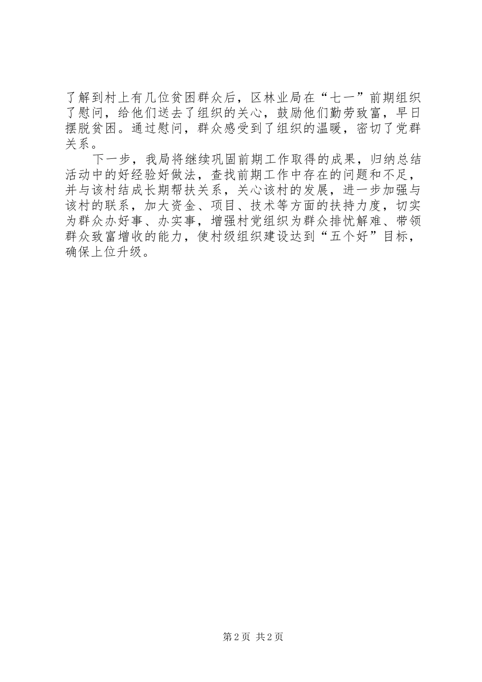 2024年林业局结对子促升级工作汇报_第2页