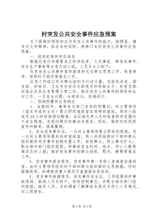 2024年村突发公共安全事件应急预案