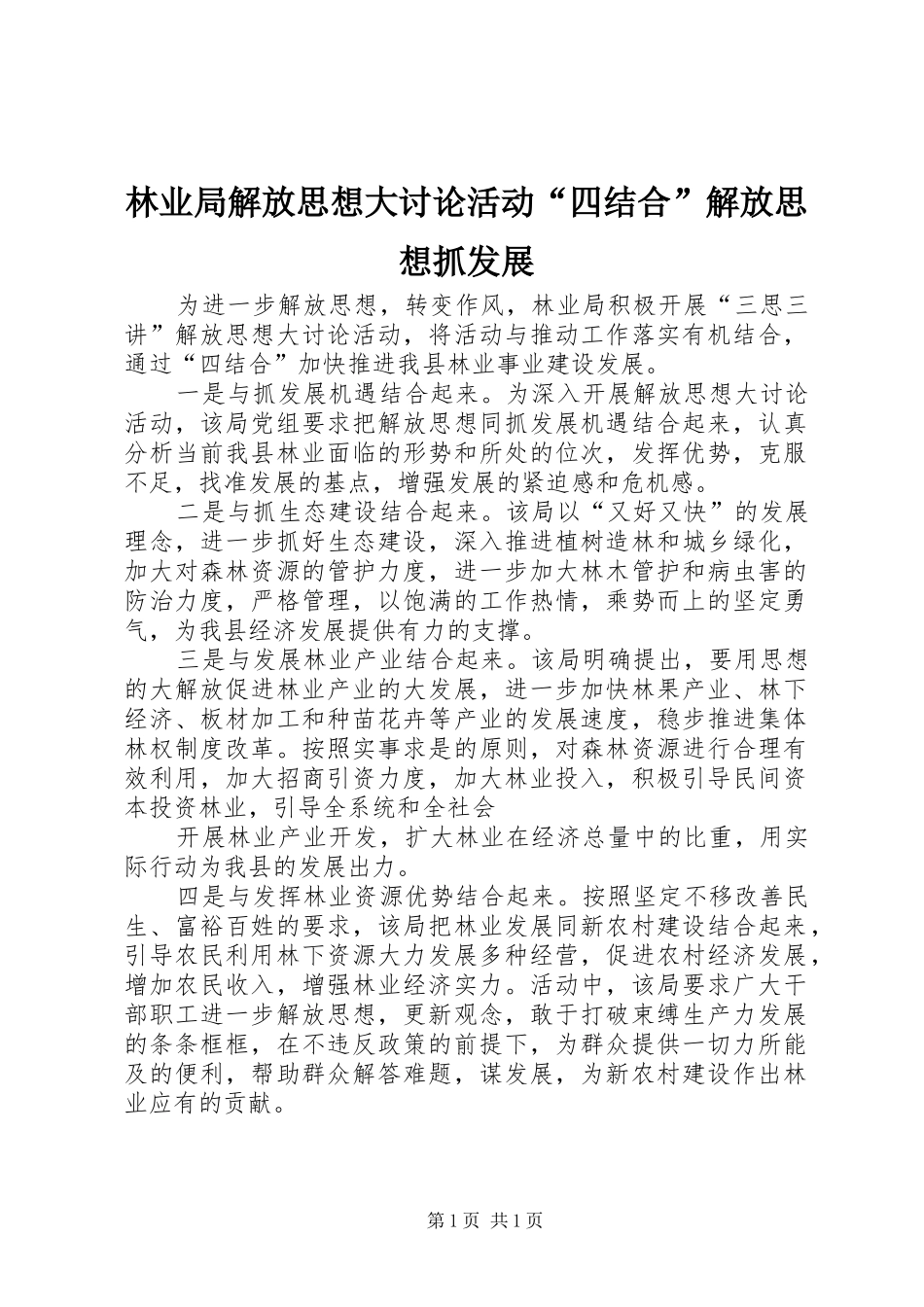 2024年林业局解放思想大讨论活动四结合解放思想抓发展_第1页