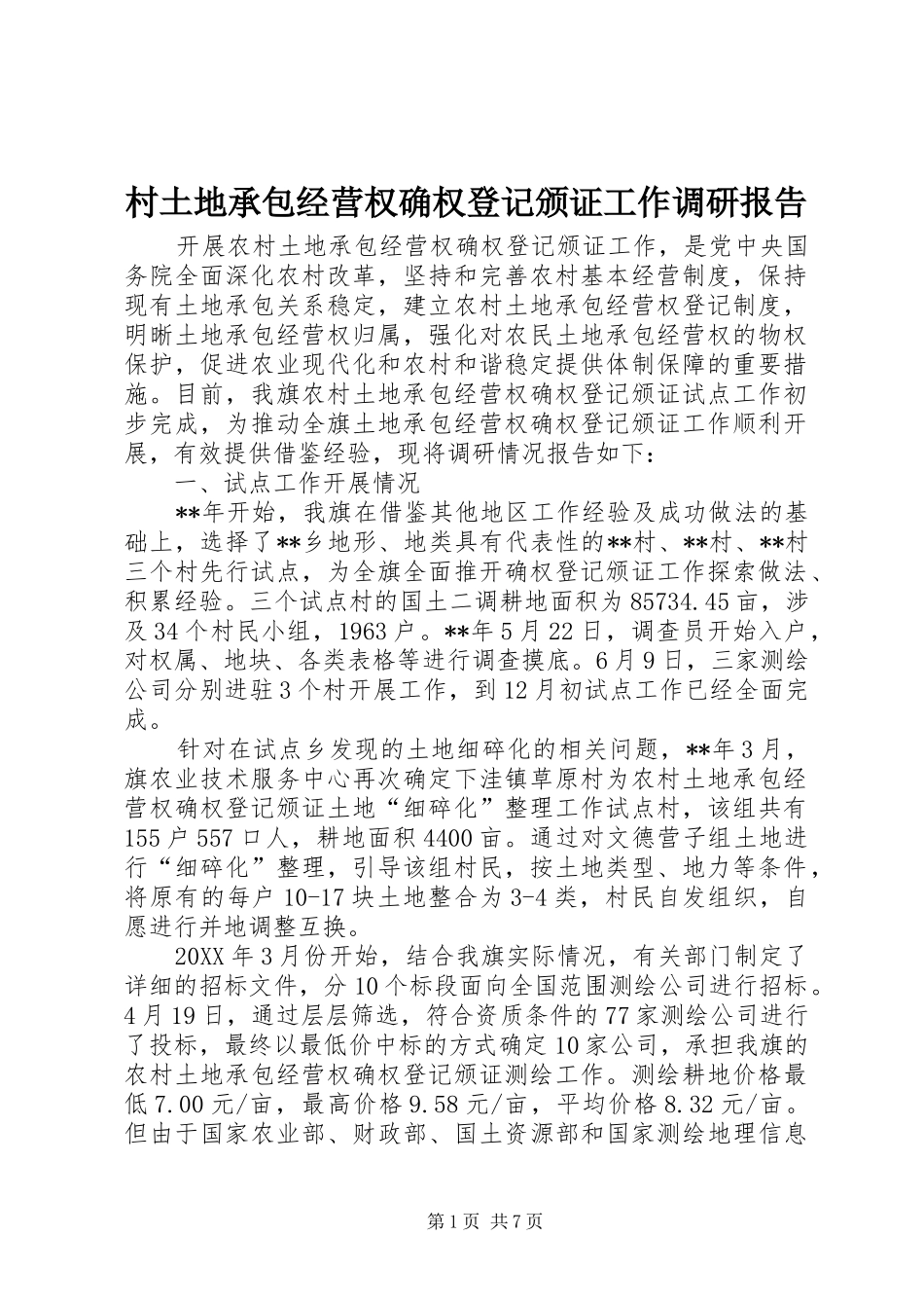 2024年村土地承包经营权确权登记颁证工作调研报告_第1页