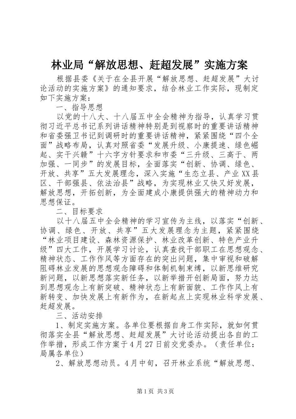 2024年林业局解放思想赶超发展实施方案_第1页