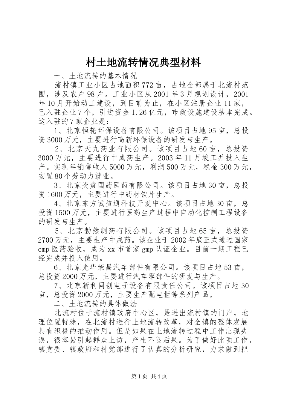 2024年村土地流转情况典型材料_第1页