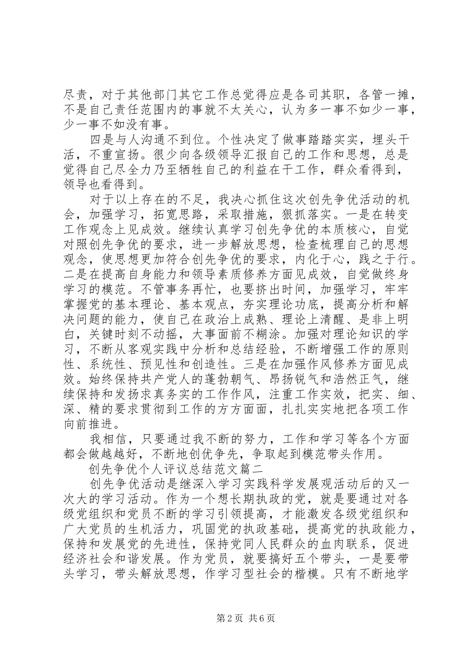 2024年创先争优个人评议总结范文_第2页