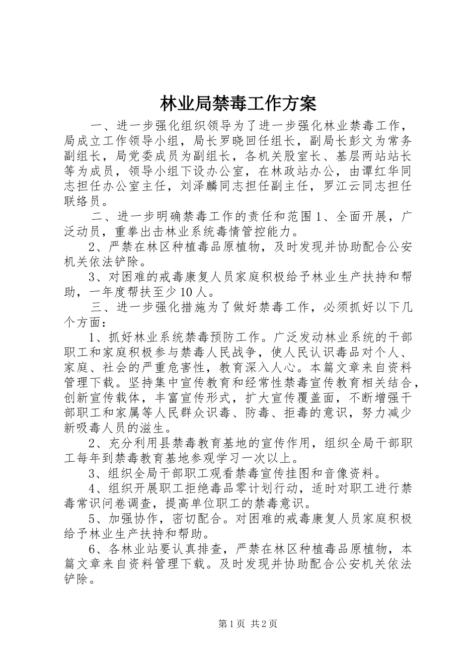 2024年林业局禁毒工作方案_第1页