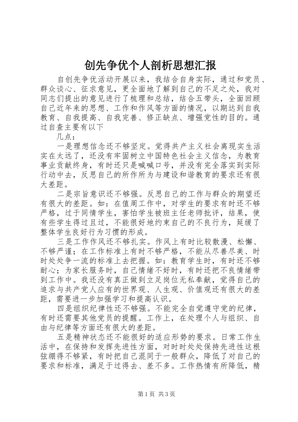 2024年创先争优个人剖析思想汇报_第1页