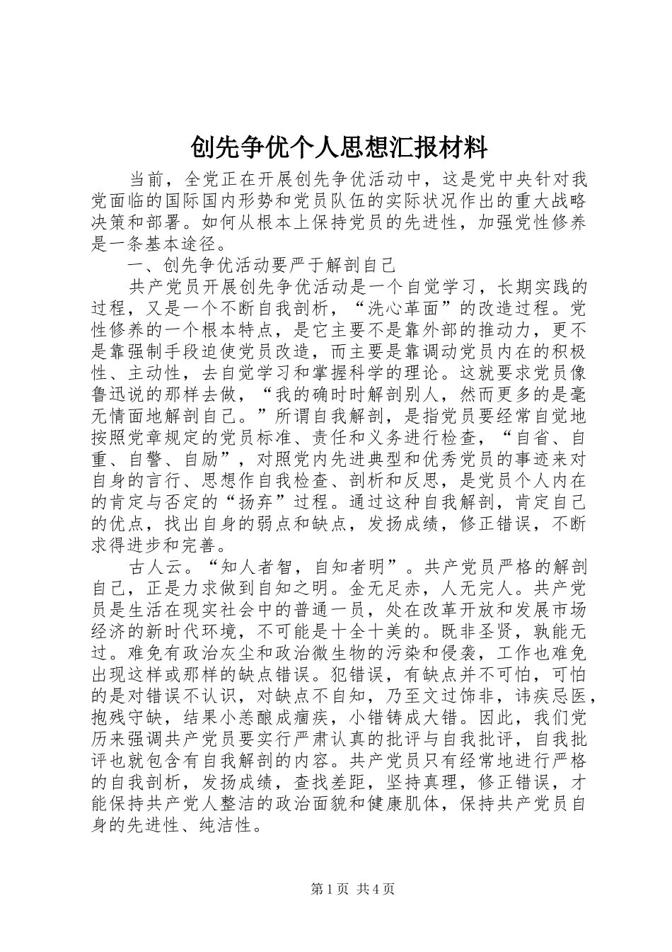 2024年创先争优个人思想汇报材料_第1页
