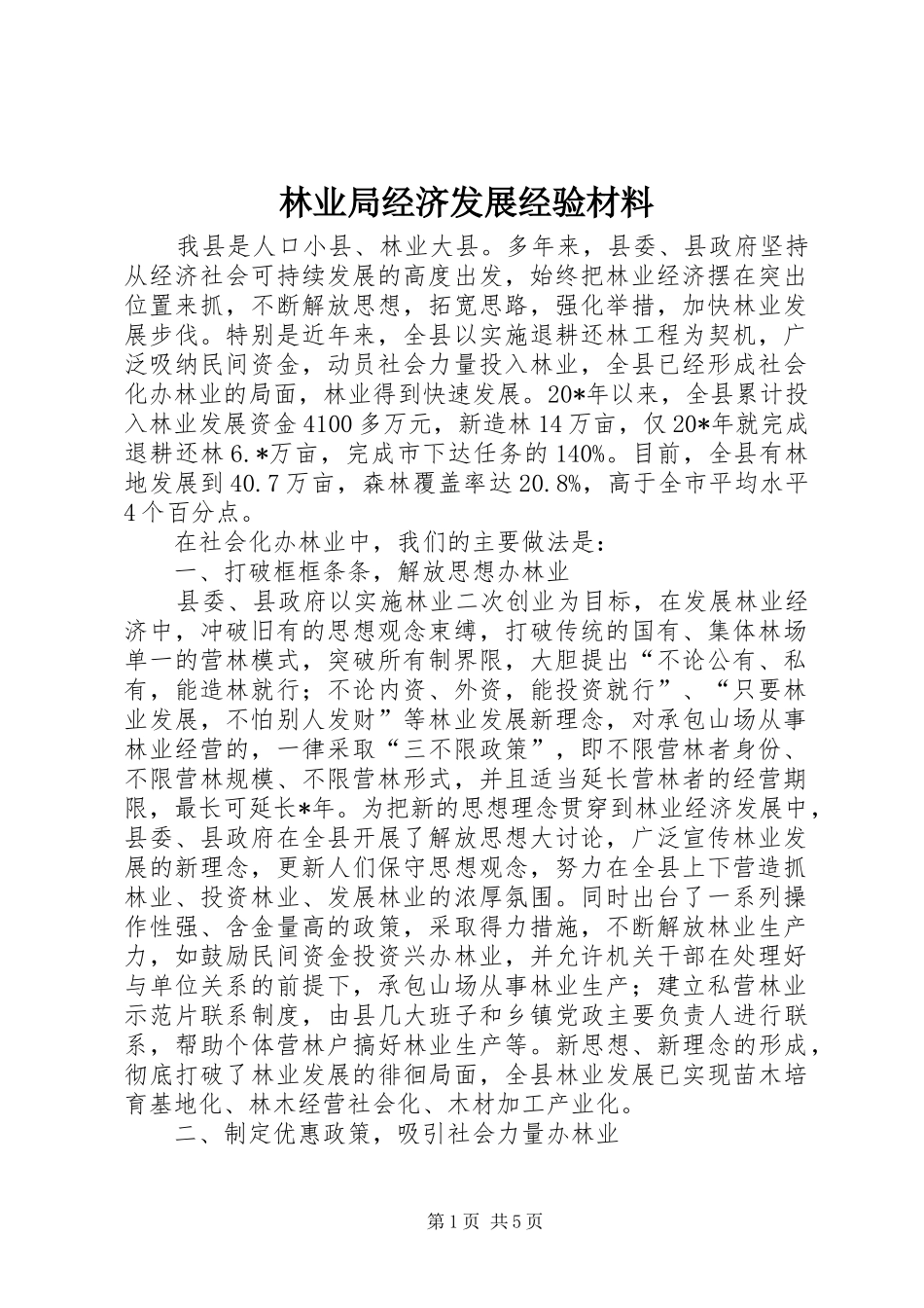 2024年林业局经济发展经验材料_第1页