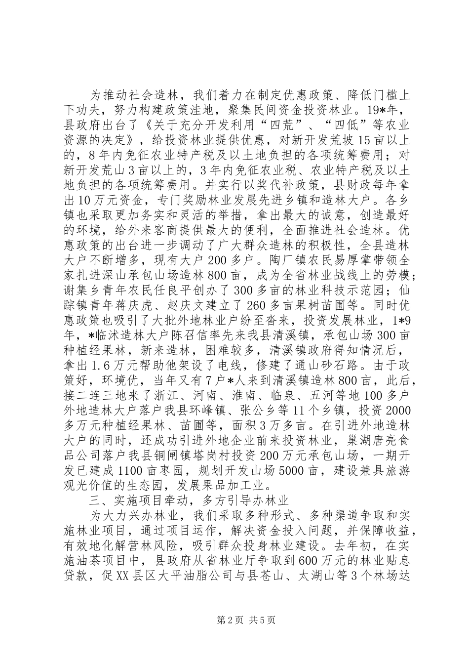 2024年林业局经济发展经验材料_第2页