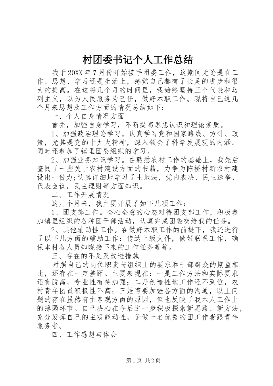2024年村团委书记个人工作总结_第1页