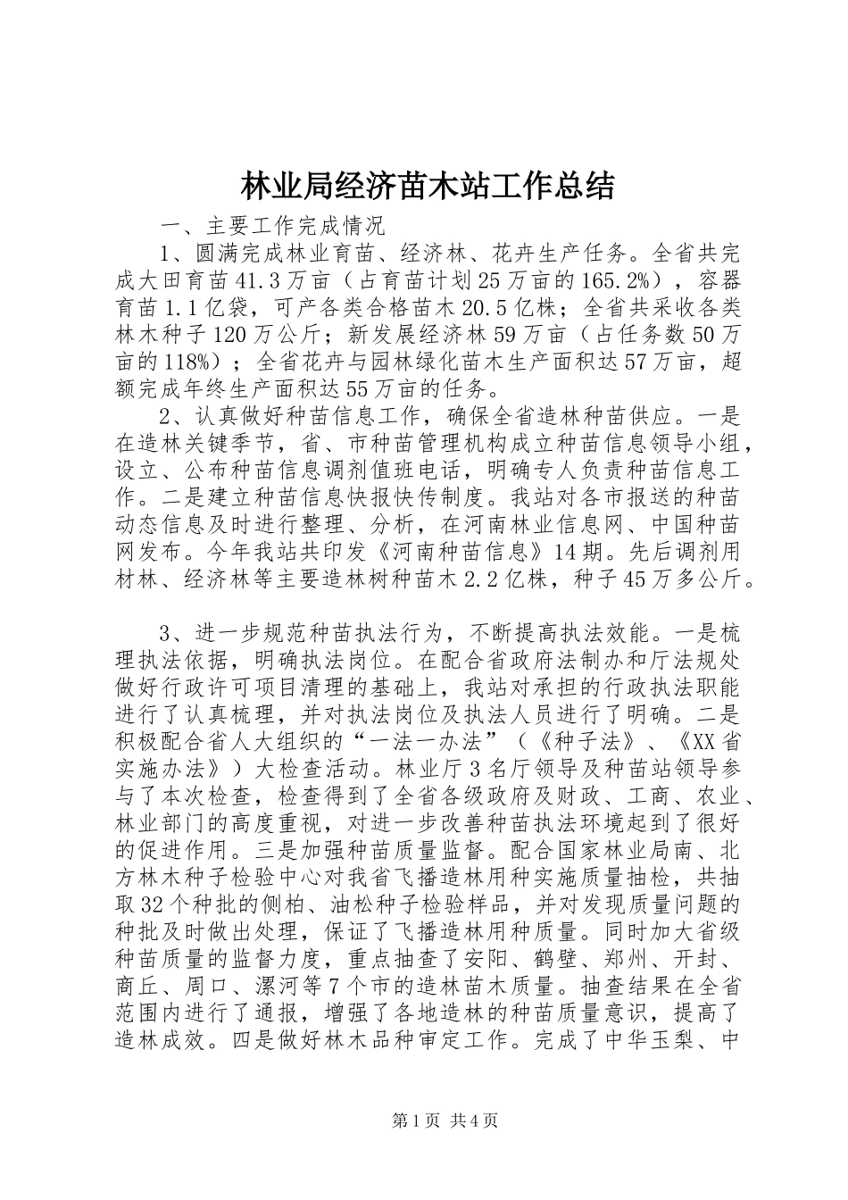 2024年林业局经济苗木站工作总结_第1页