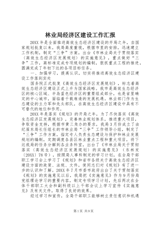 2024年林业局经济区建设工作汇报