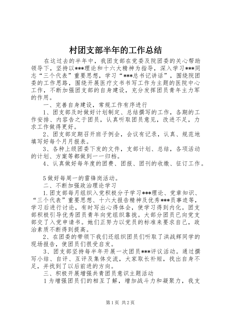 2024年村团支部半年的工作总结_第1页