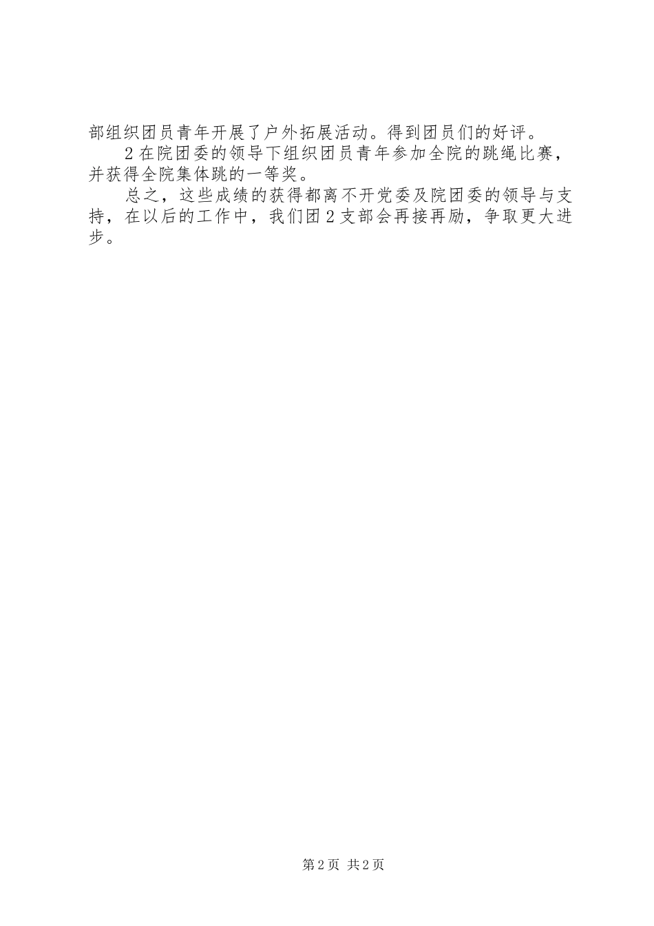 2024年村团支部半年的工作总结_第2页
