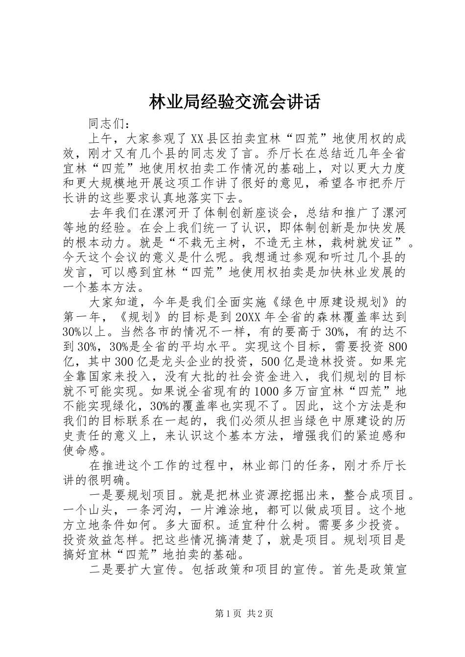 2024年林业局经验交流会致辞_第1页