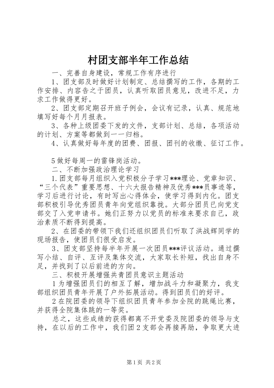 2024年村团支部半年工作总结_第1页
