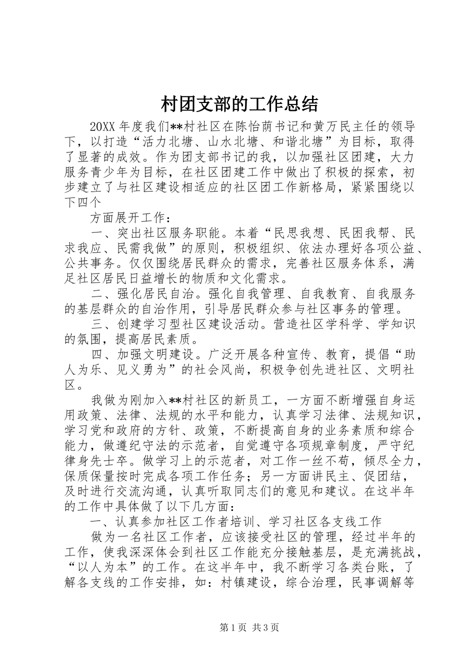 2024年村团支部的工作总结_第1页