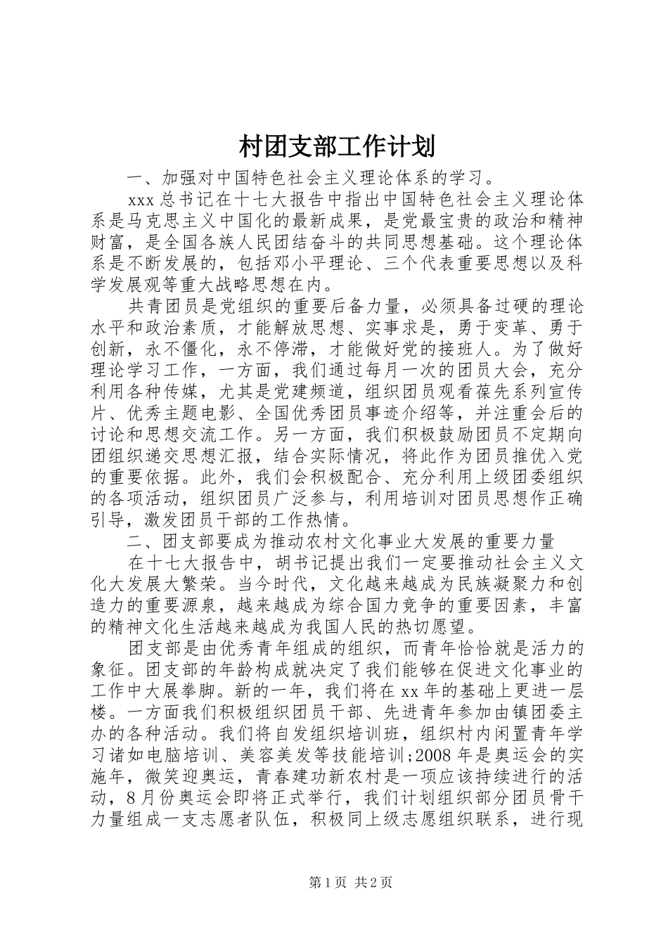 2024年村团支部工作计划_第1页