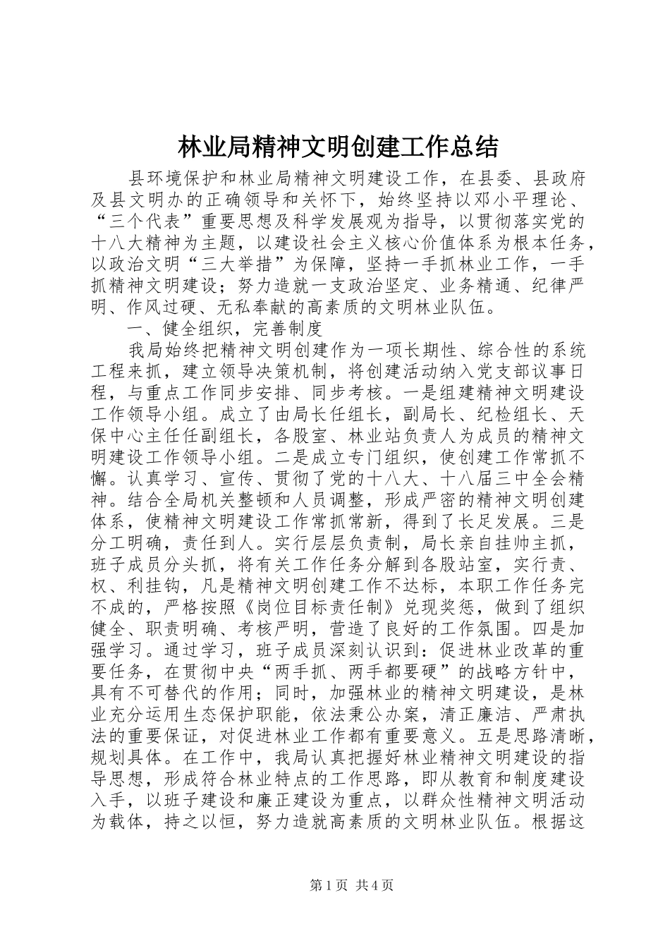 2024年林业局精神文明创建工作总结_第1页