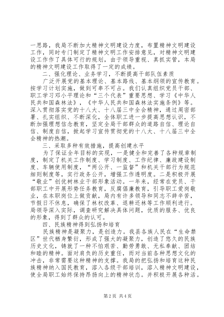 2024年林业局精神文明创建工作总结_第2页