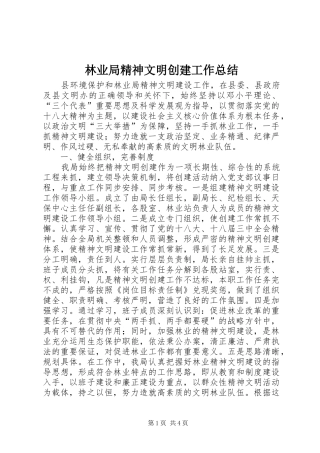 2024年林业局精神文明创建工作总结