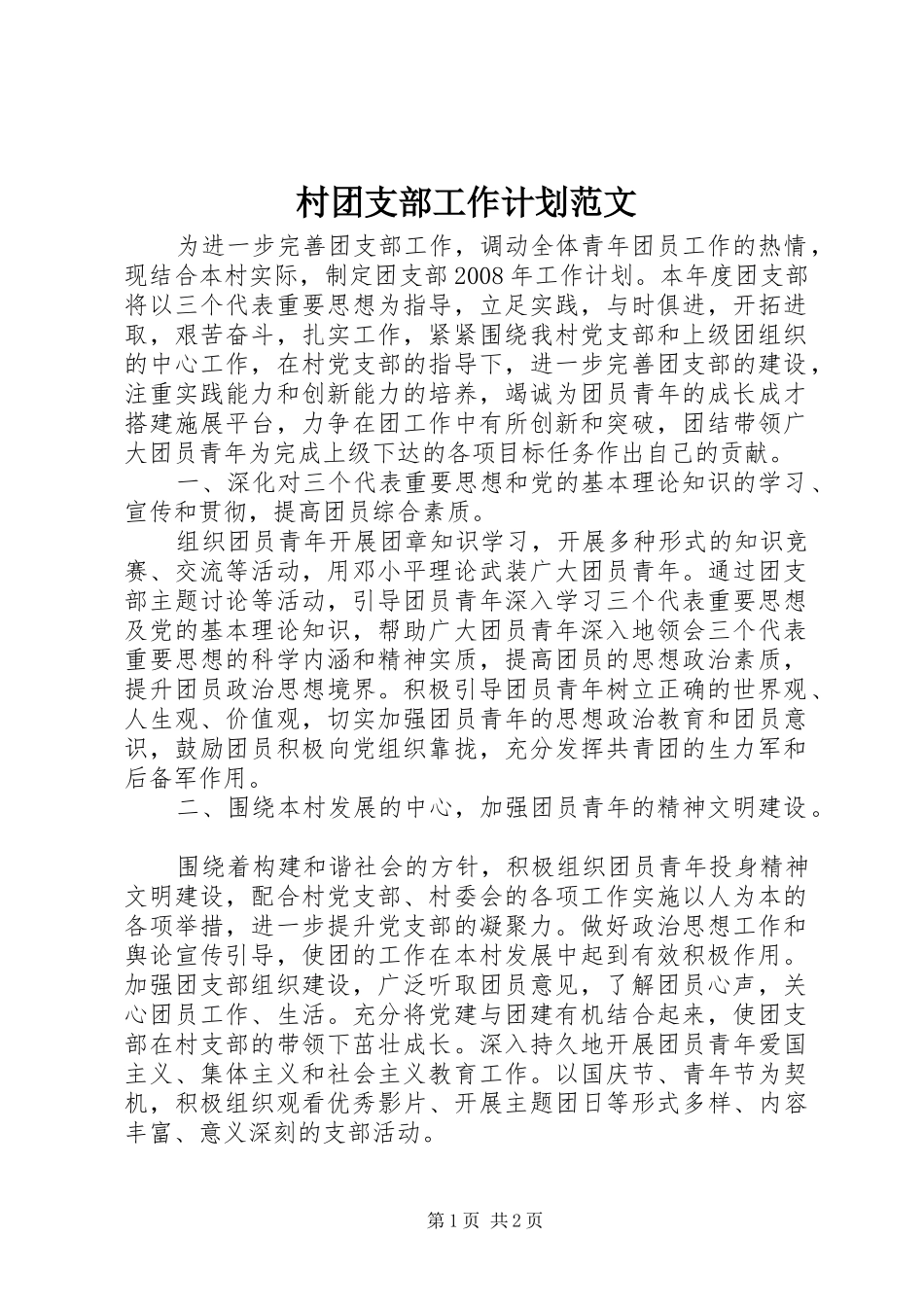 2024年村团支部工作计划范文_第1页