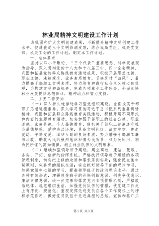 2024年林业局精神文明建设工作计划