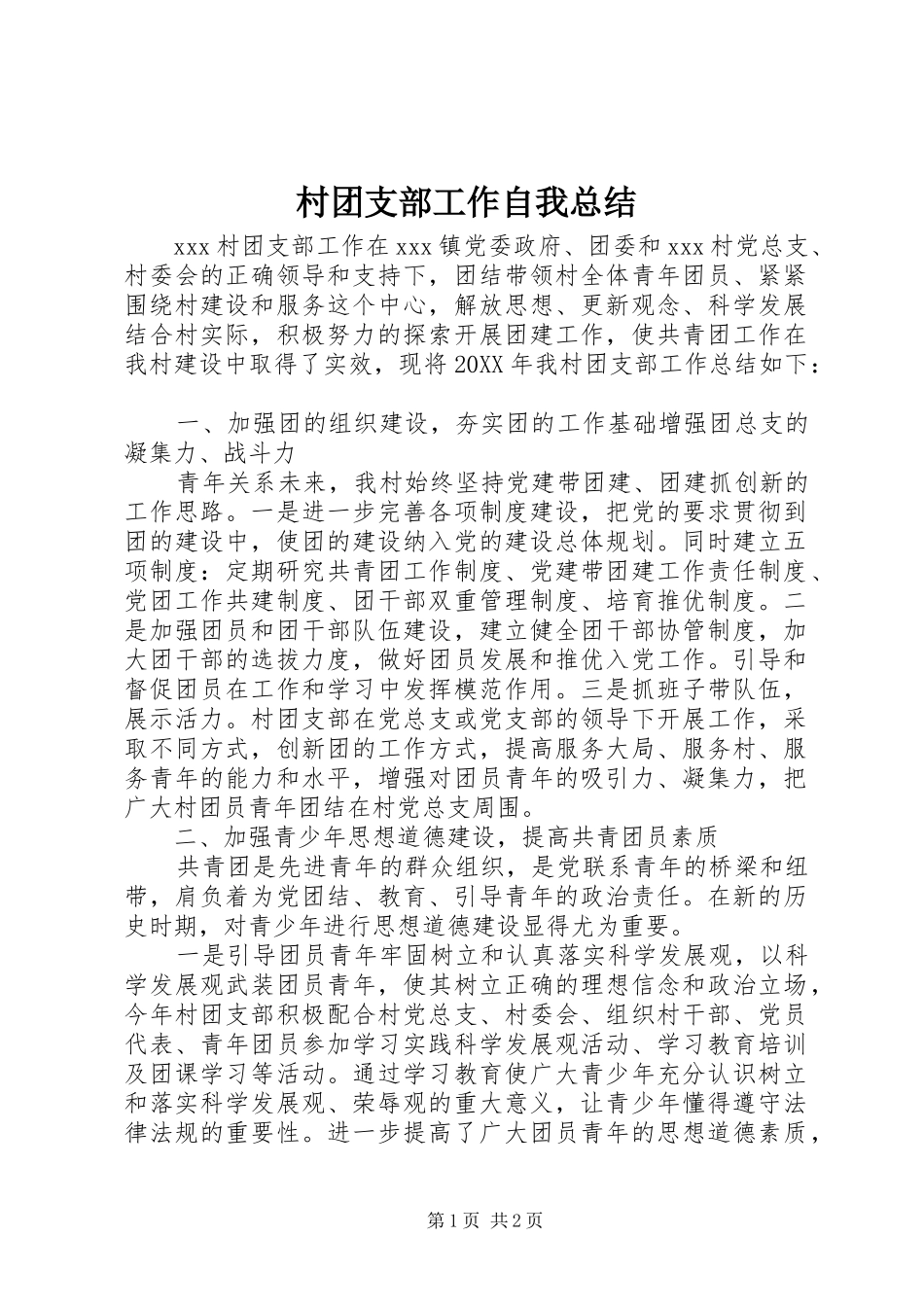 2024年村团支部工作自我总结_第1页