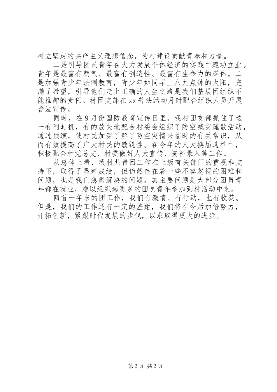 2024年村团支部工作自我总结_第2页