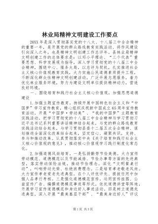 2024年林业局精神文明建设工作要点