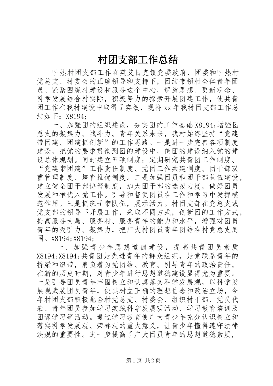 2024年村团支部工作总结_第1页