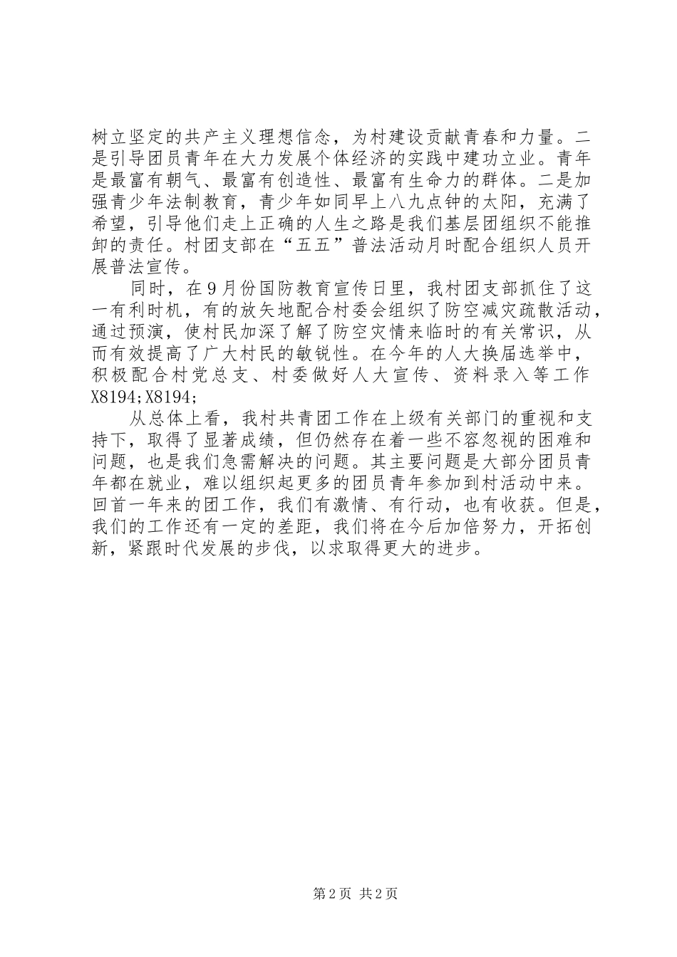 2024年村团支部工作总结_第2页
