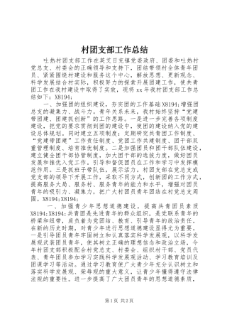 2024年村团支部工作总结