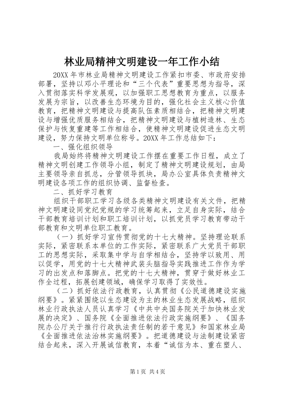 2024年林业局精神文明建设一年工作小结_第1页