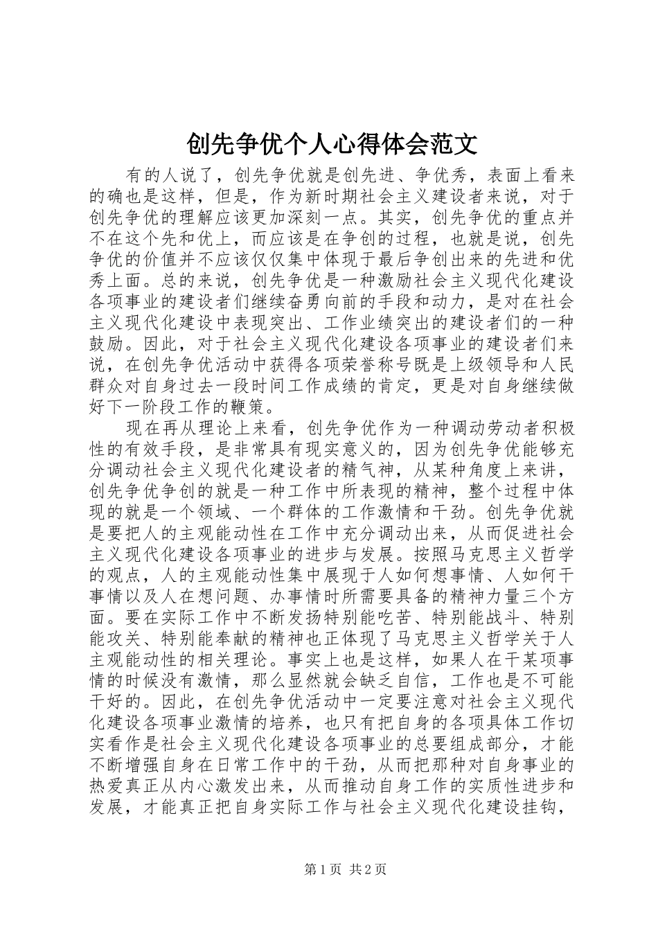 2024年创先争优个人心得体会范文_第1页