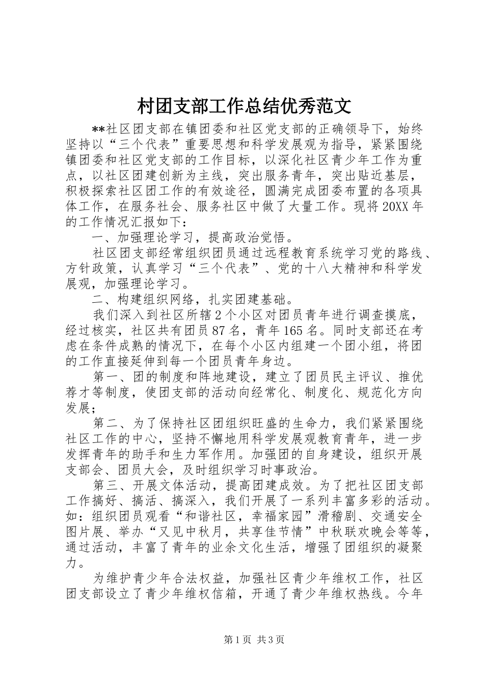2024年村团支部工作总结优秀范文_第1页