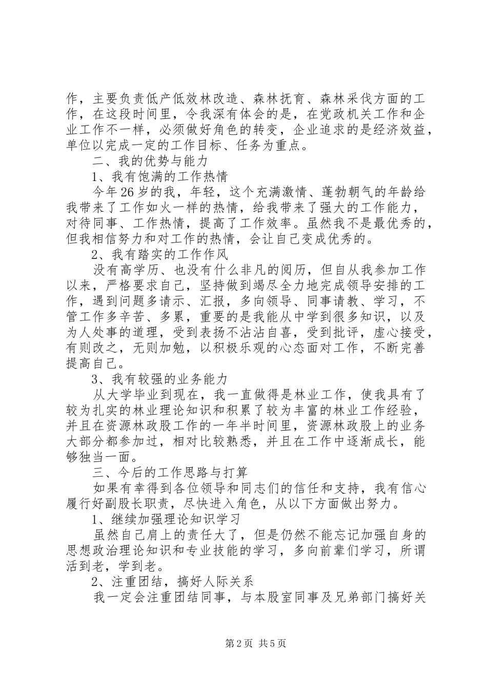 2024年林业局竞聘演讲稿_第2页