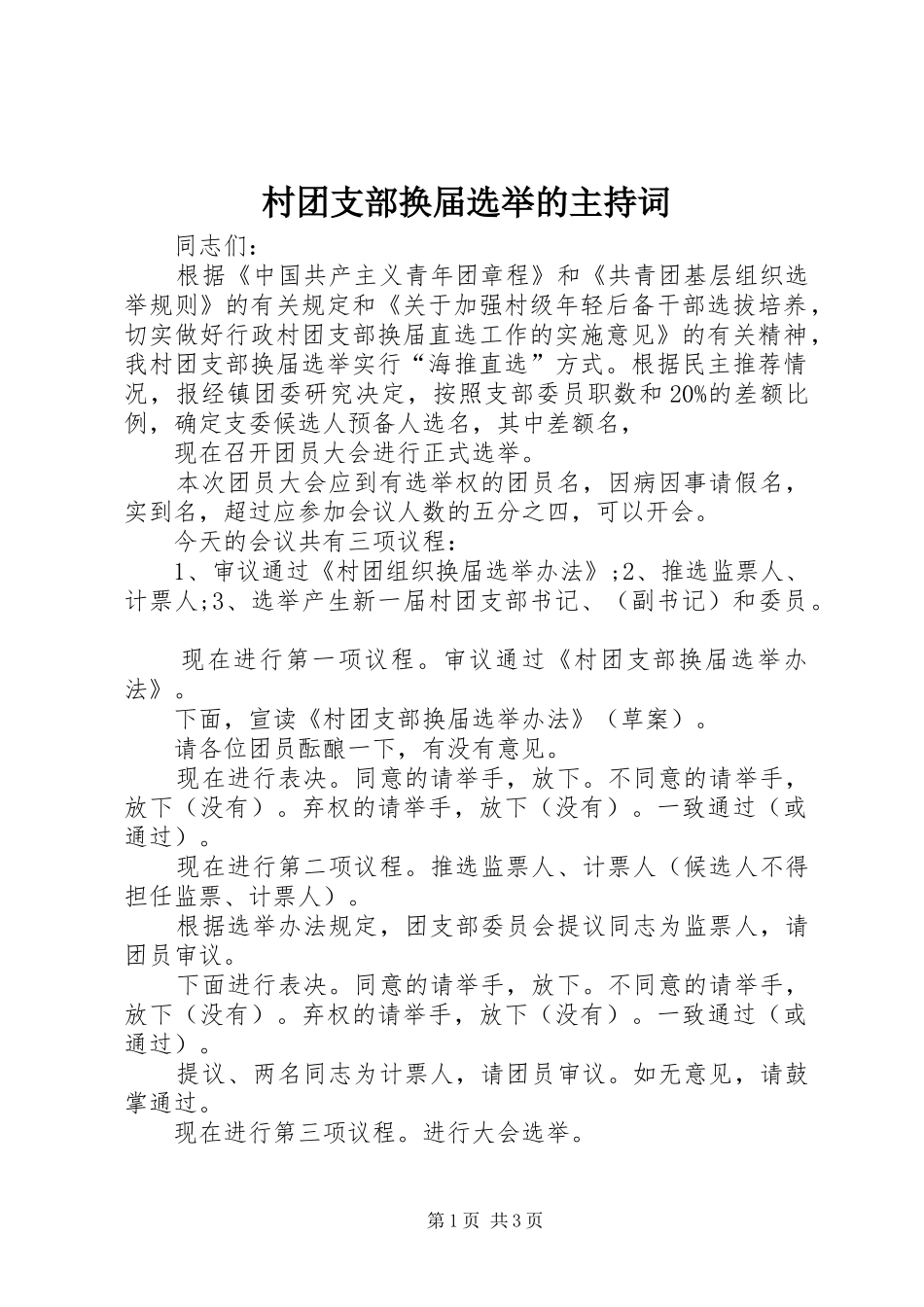 2024年村团支部换届选举的主持词_第1页